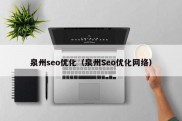 泉州seo优化（泉州Seo优化网络）